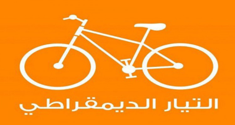 التيار الديمقراطي يعبر عن رفضه ''المطلق''لقانون زجر الاعتداء على الأمنيين