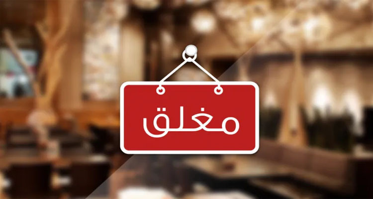 غلق مقاهي
