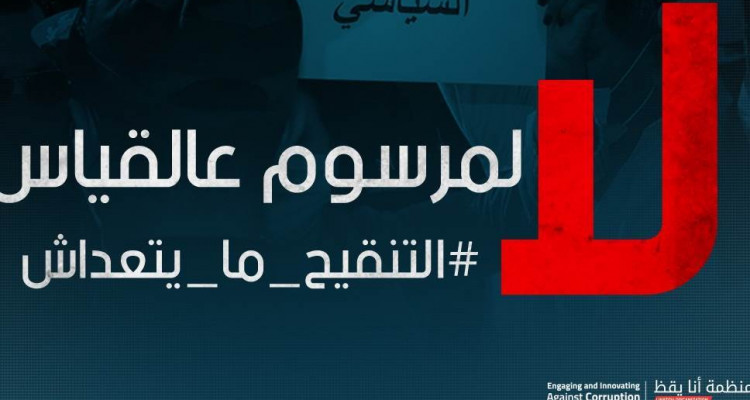 أنا يقظ :'' تدعو مجلس النواب لعدم المصادقة على مقترح تنقيح المرسوم 116 وتساند الصحفيين ''