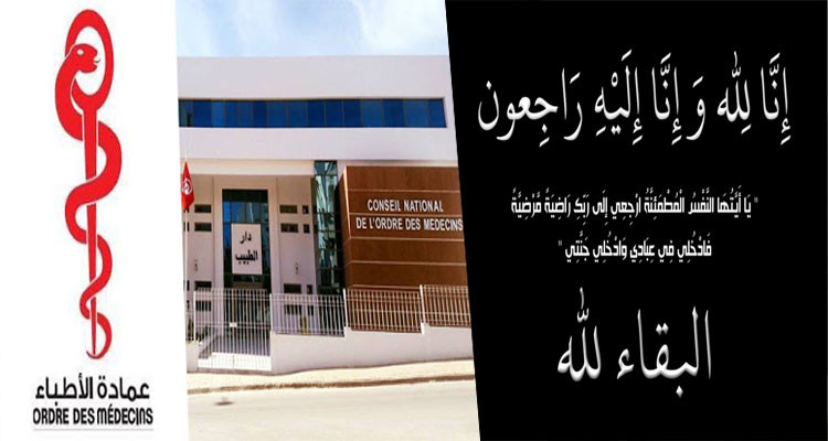 عمادة الأطباء بتونس تنعى طبيبا توفي متأثرا بفيروس كورونا 