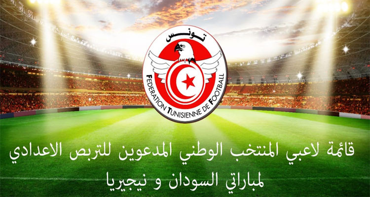 قائمة لاعبي المنتخب المدعوين للتربص الاعدادي لمباراتي السودان ونيجيريا
