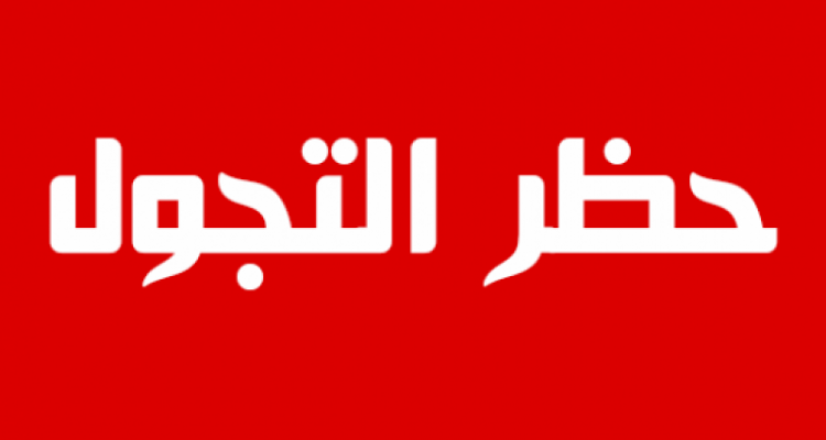 إقرار حظر التجول في سوسة