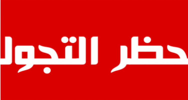 حظر التجول