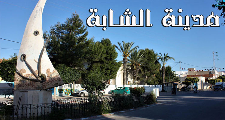 اضراب عام في الشابة
