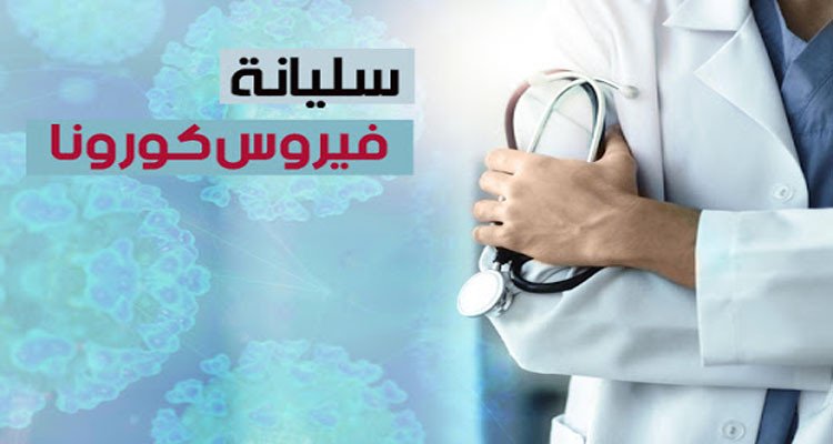 كورونا سليانة