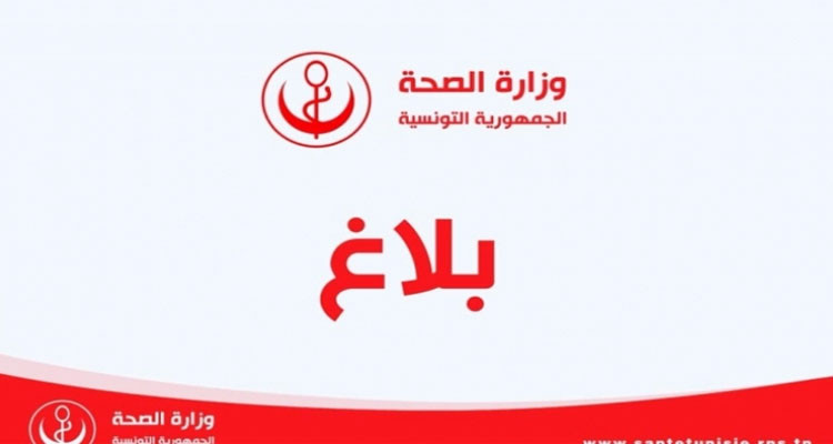 بلاغ وزارة الصحة