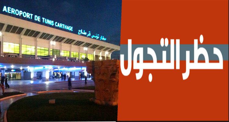 وزارة النقل تستثني المسافرين وأصحاب المهن الليلية من تطبيق حظر التجول