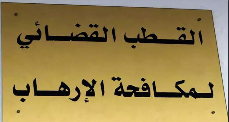 قطب مكافحة الإرهاب