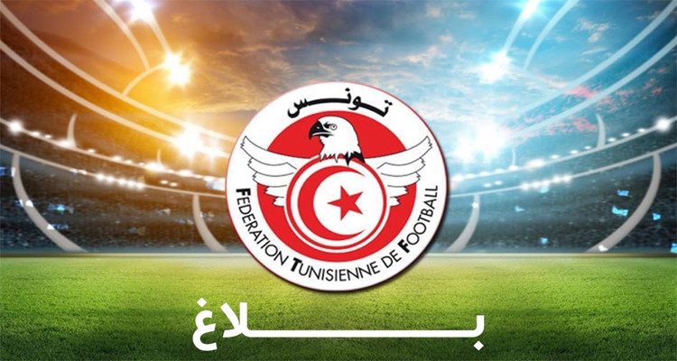 الجامعة التونسية لكرة القدم بلاغ شائعات المصلحة الوطنية