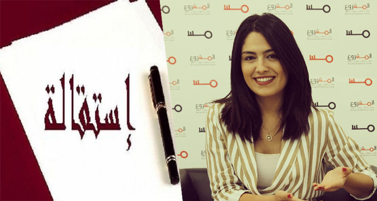 نسرين العماري مشروع تونس استقالة