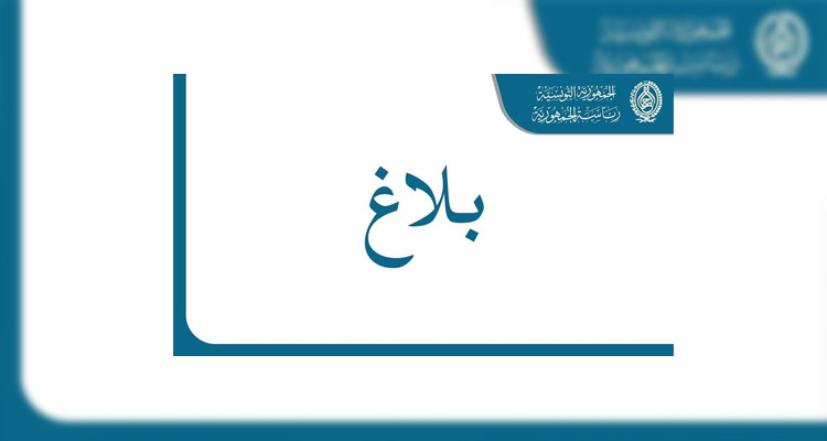 رئاسة الجمهورية بلاغ