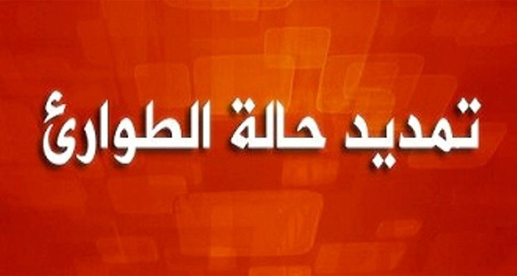 تمديد حالة الطوارئ
