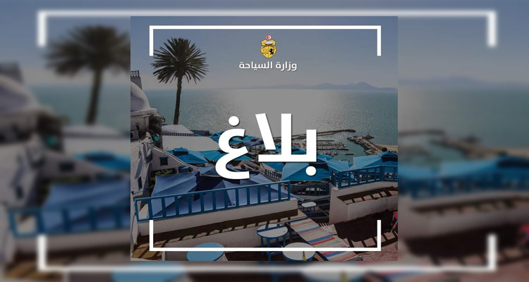 وزارة السياحة تؤكد ضرورة عدم إقامة احتفالات موفى السنة الادارية