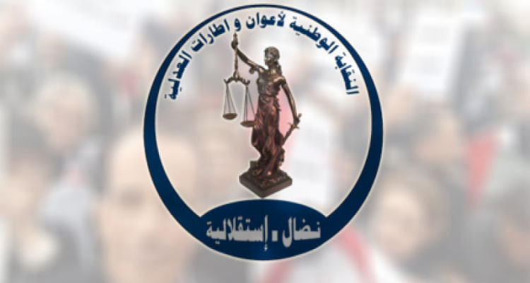 نقابة أعوان وإطارات العدلية