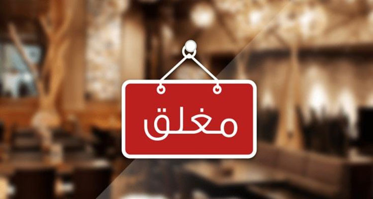 غلق محلات