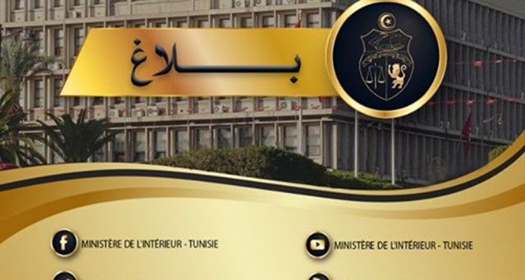 بلاغ وزارة الداخلية