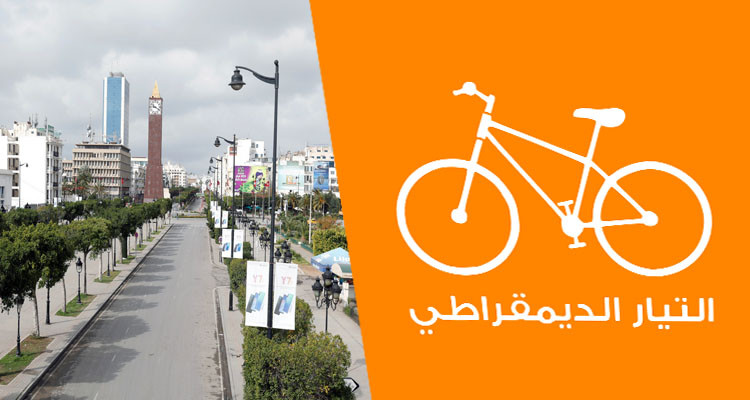 التيار الديمقراطي حجر صحي شامل هشام المشيشي