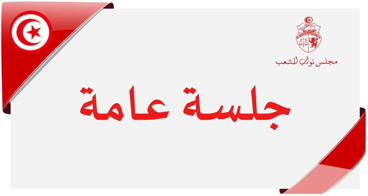 مجلس نواب الشعب/ جلسة عامة