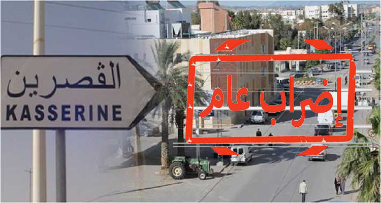 اضراب عام القصرين