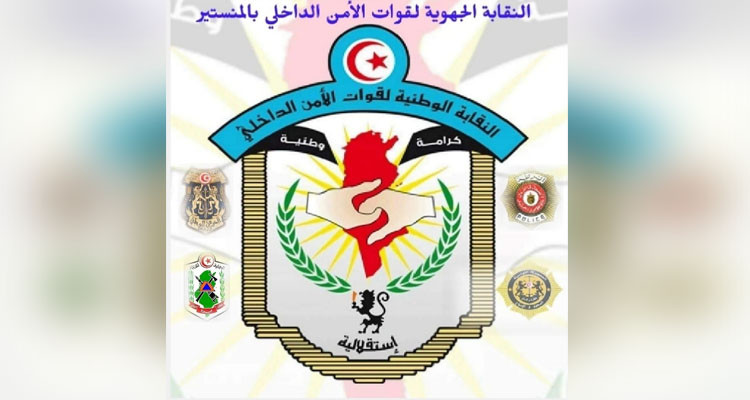 النقابة الجهوية لقوات الأمن الداخلي بالمنستير