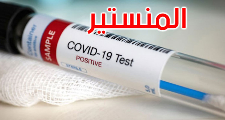 الوضع الوبائي في المنستير