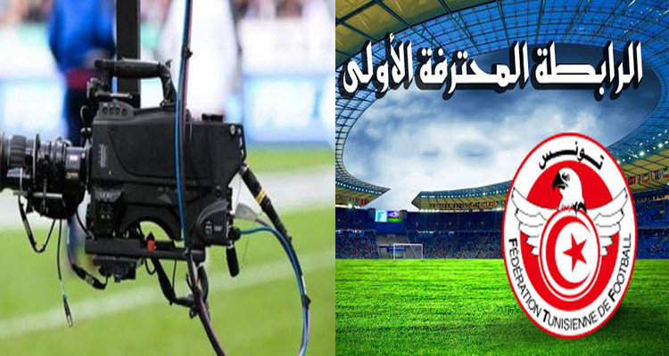 الرابطة الأولى: برنامج النقل التلفزي لمباريات الجولة 14