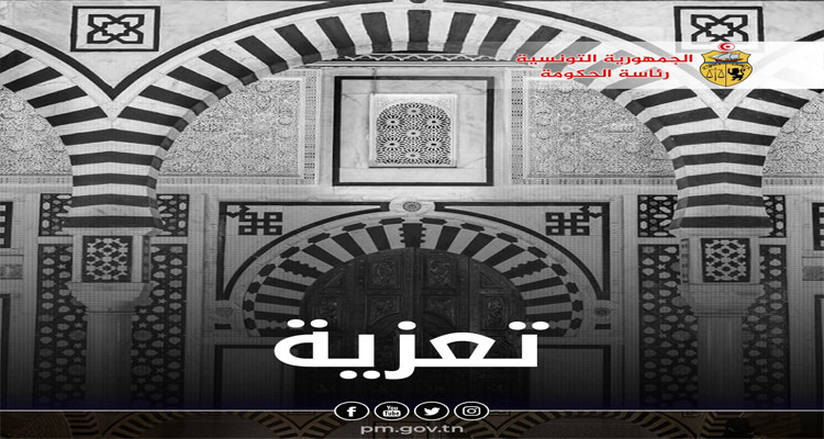 تعزية من رئاسة الحكومة