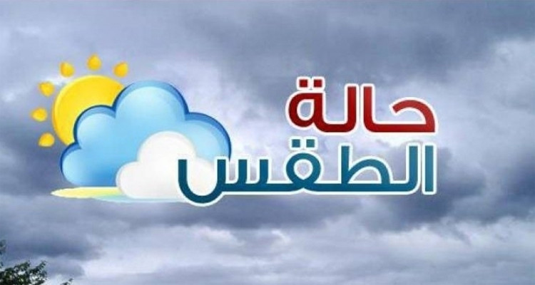 طقس اليوم : أمطار متفرقة والحرارة في انخفاض