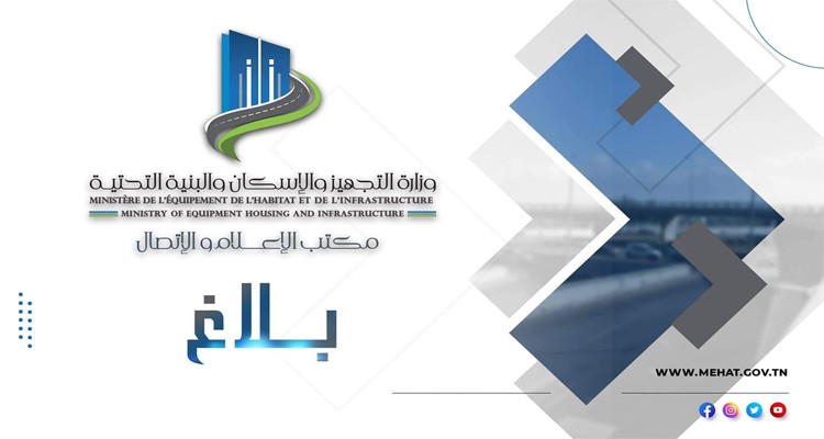 بلاغ وزارة التجهيز