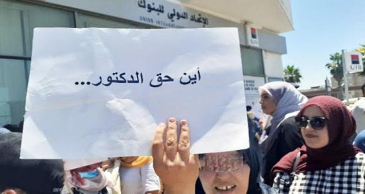 الدكاترة المعطلين عن العمل اعتصام وزارة التعليم العالي