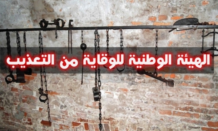 هيئة الوقاية من التعذيب تقوم بزيارة فجئية للمحكمة العسكرية بتونس