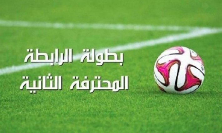 برنامج مباريات الجولة الأولى للرابطة المحترفة الثانية وتعيينات الحكام