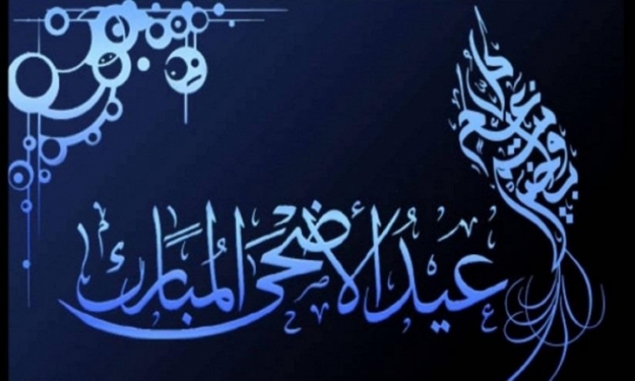 هذا موعد عيد الأضحى المبارك  