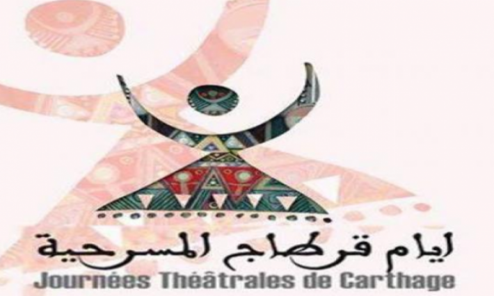 التمديد في آجال قبول ملفات المشاركة في أيام قرطاج المسرحية