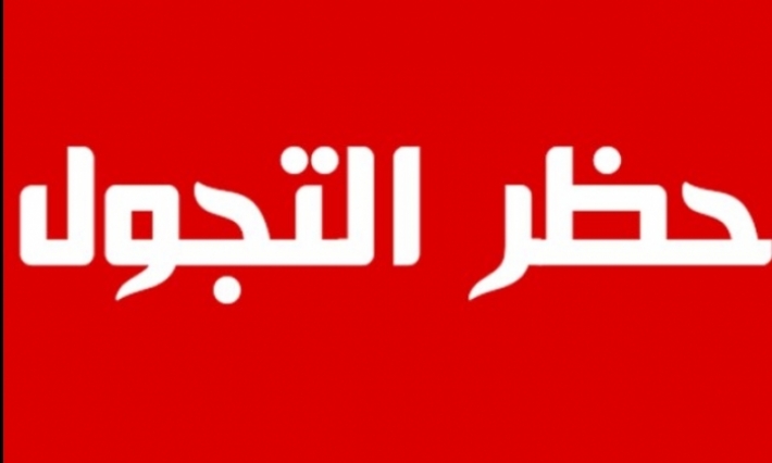 كورونا: حظر التجول بداية من الغد في تونس