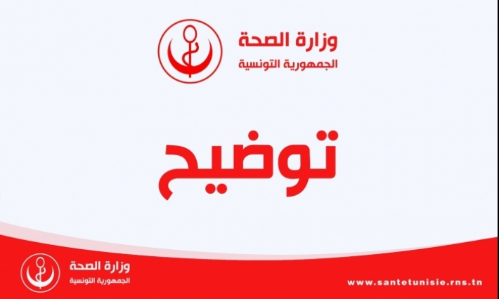 توضيح وزارة الصحة بخصوص ما راج حول الترفيع في فوترة الخدمات على المواطن