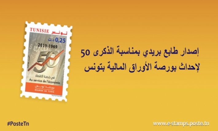 البريد يصدر طابعا جديدا بمناسبة الذكرى 50 لإحداث بورصة الأوراق المالية بتونس