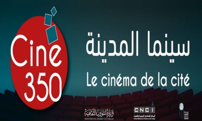 إحداث قاعة سينما جديدة بمدينة الثقافة بطاقة استيعاب 350 متفرّجا