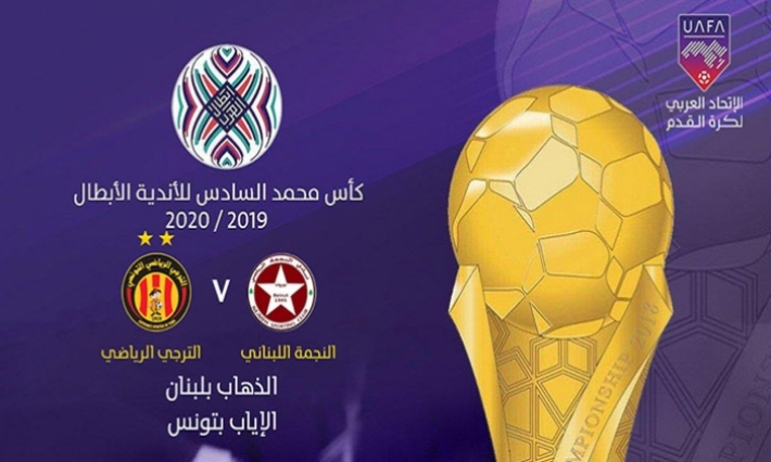 الاتحاد العربي يحدد موعد وتاريخ مقابلتي الترجي والنجمة اللبناني
