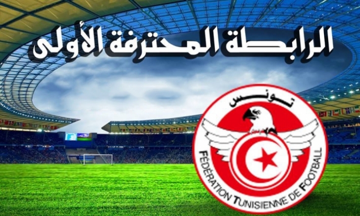 الرابطة المحترفة الأولى: 3 فرق على حافة النزول فمن الأقرب الى الرابطة الثانية ؟