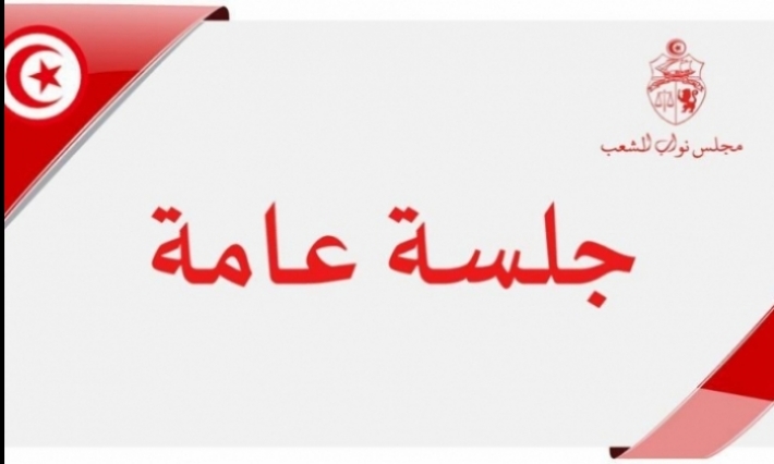 جلسة عامة بالبرلمان اليوم