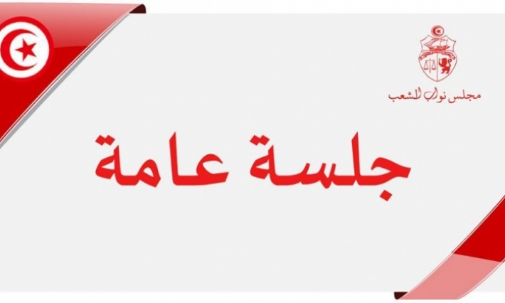 جلسة عامة بالبرلمان اليوم