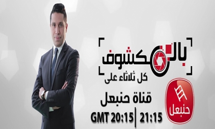 ''الهايكا'' توقف برنامج بالمكشوف لمدة أسبوعين 