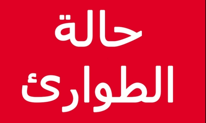 التمديد في حالة الطوارئ إلى موفى السنة 