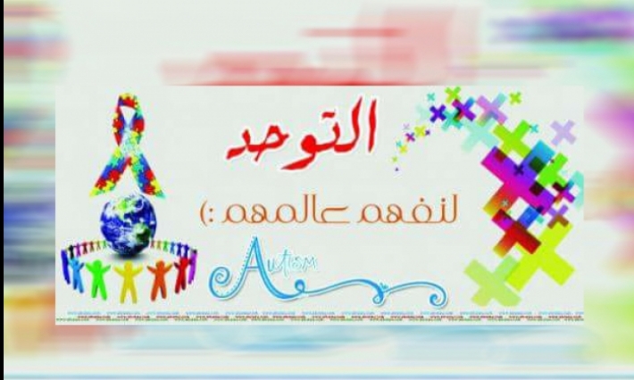قبلي: العجز المادي يوقف جمعية حلم البراءة للتوحّد عن النشاط