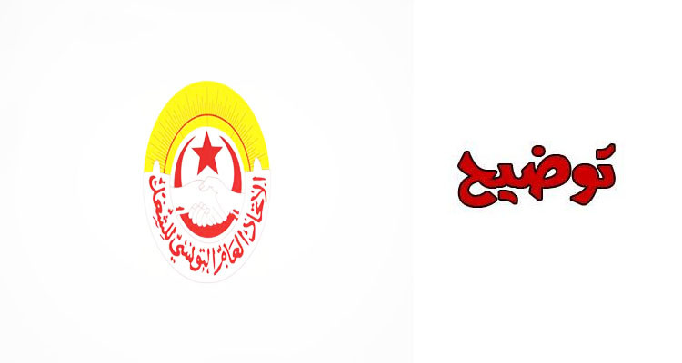 توضيح اتحاد الشغل بخصوص اقتطاع أقساط قروض شهر أفريل