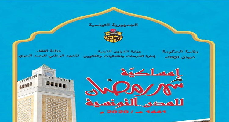 إمساكية شهر رمضان في جميع الولايات التونسية 