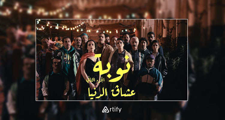نوبة2 عشاق الدنيا على قناة التاسعة ومنصة Artify في رمضان
