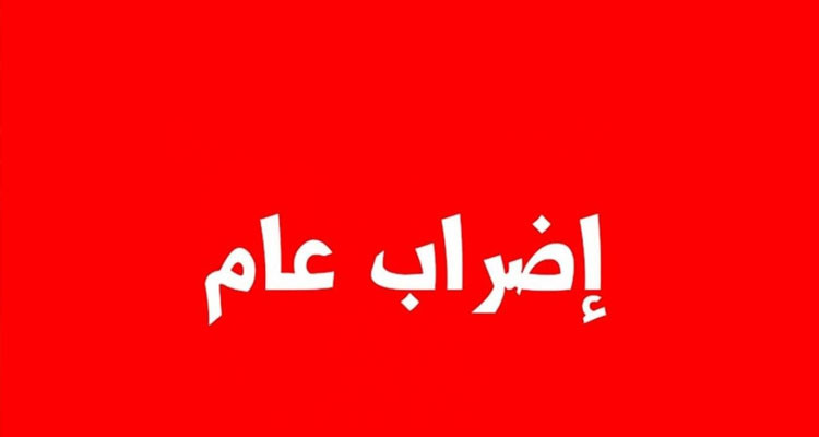 اضراب عام وطني لعمال الحضائر بمختلف القطاعات يوم 2 جوان القادم
