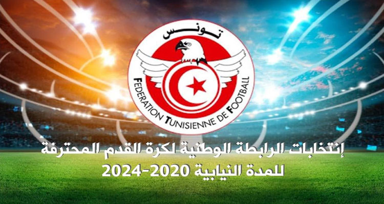 محمد العربي رئيس  الرابطة المحترفة لكرة القدم يترشح لخلافة نفسه